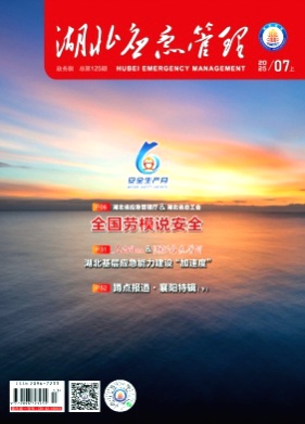 湖北应急管理杂志